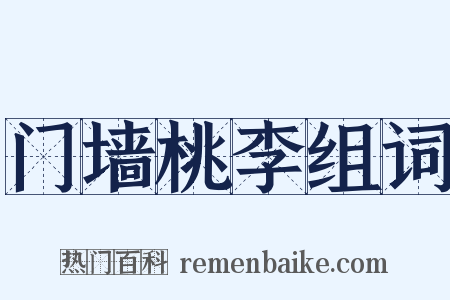 门墙桃李组词是什么意思的图片